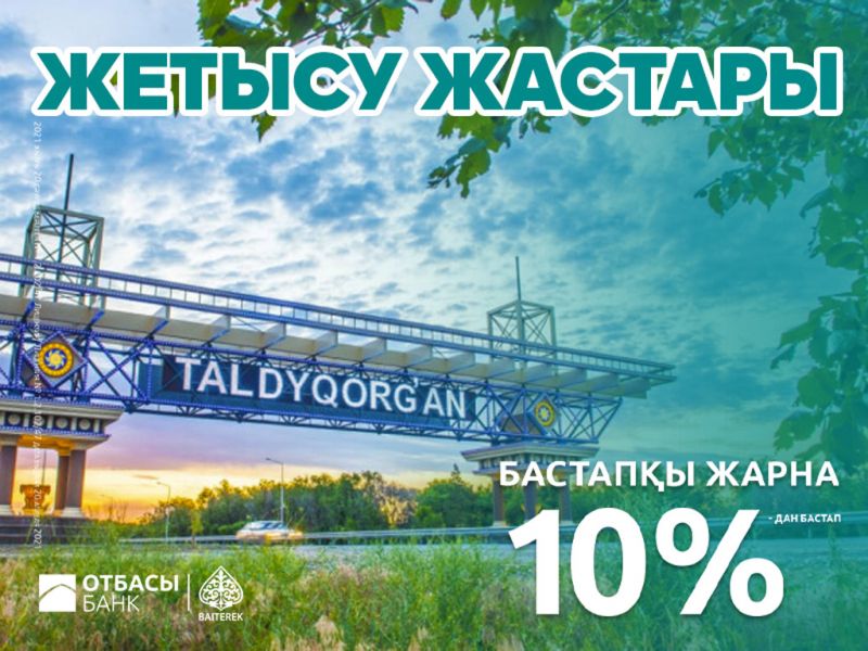 Идёт приём документов по жилищной программе «Жетісу Жастары»