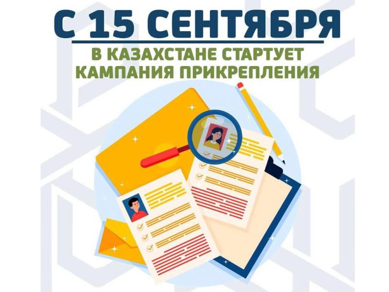 Стартует кампания прикрепления к медицинским организациям