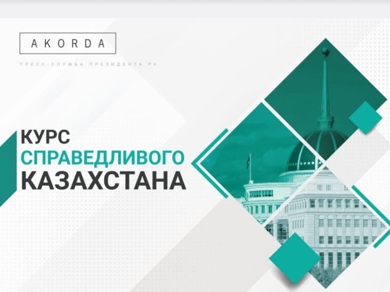 Курс Справедливого Казахстана: итоги созидательных инициатив Президента