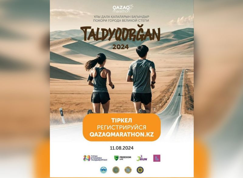 Внимание! QAZAQ MARATHON пройдет в Талдыкоргане