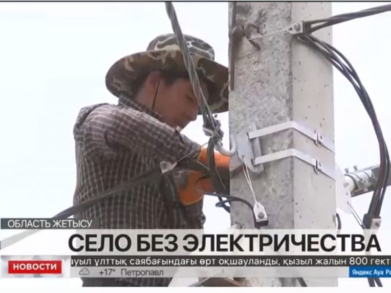 30 лет нет электричества в селе Сарыбулак Кербулакского района