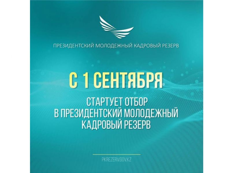 1 сентября стартует отбор в Президентский молодежный кадровый резерв