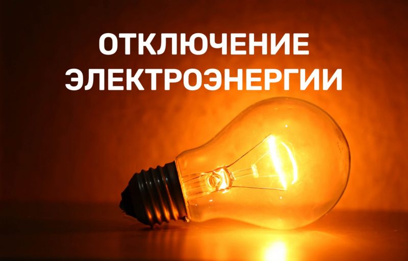 Внимание! 10 мая отключение электричества в коттеджном городке Талдыкоргана