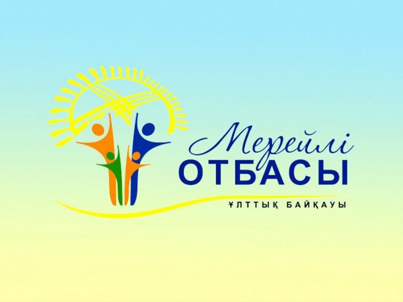 Национальный конкурс «Мерейлі отбасы» стартовал в Казахстане