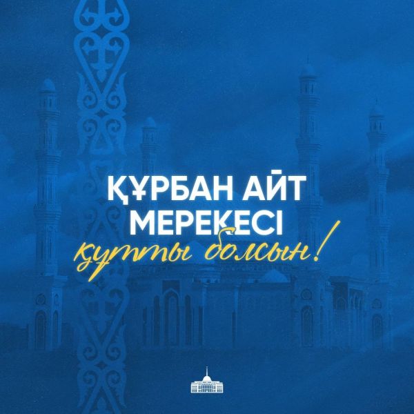 Президент страны поздравил казахстанцев с праздником Курбан айт