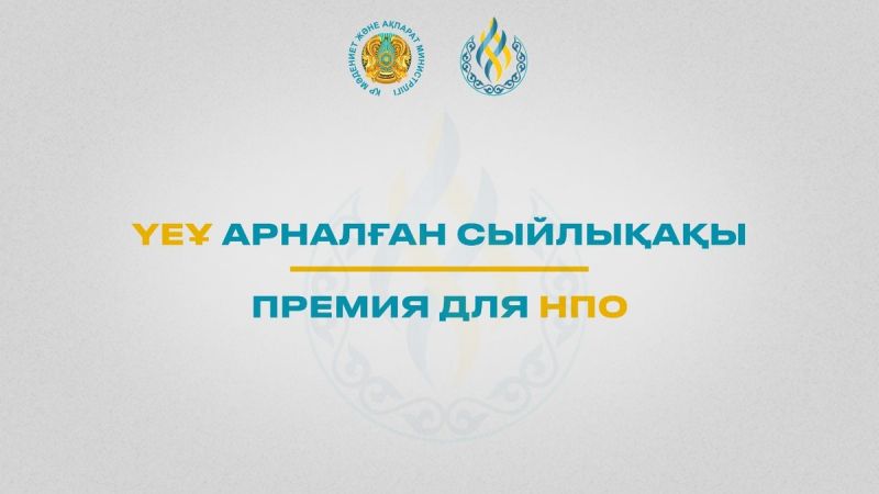 В Казахстане стартовал прием заявок на ежегодный конкурс на соискание премии для НПО