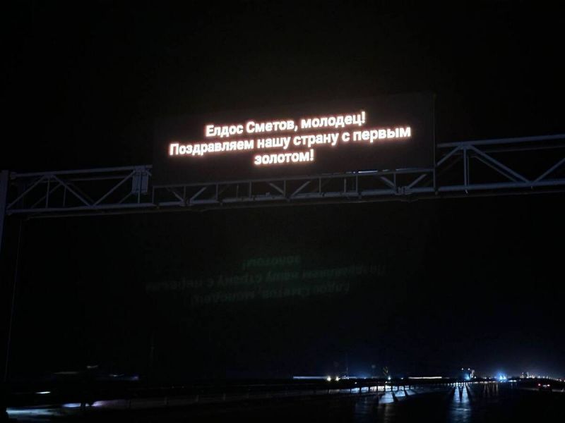 На всех автодорогах республиканского значения транслируется радостная новость о победах наших спортсменов