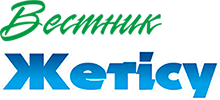 Вестник Жетісу
