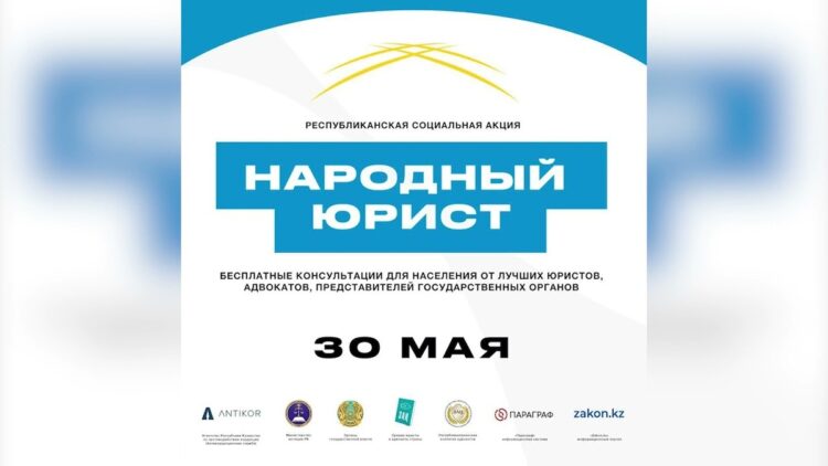 «Народный юрист»: бесплатная правовая помощь снова доступна казахстанцам