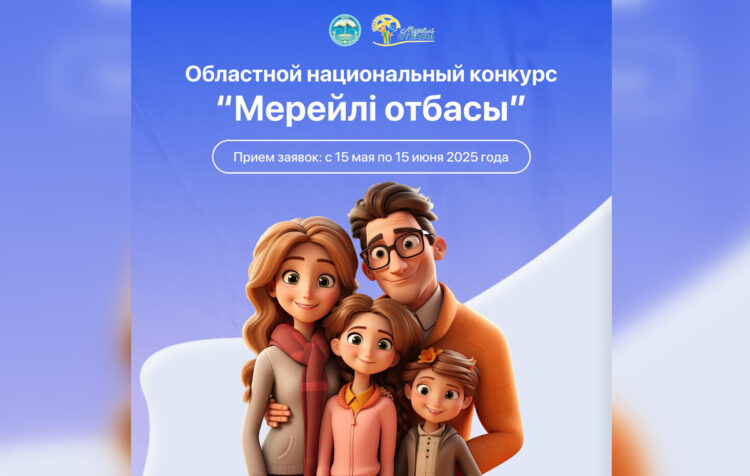 В Жетiсу стартовал национальный конкурс «Мерейлі отбасы – 2025»