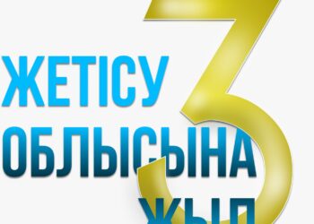 Жетісу строит будущее: три года перемен