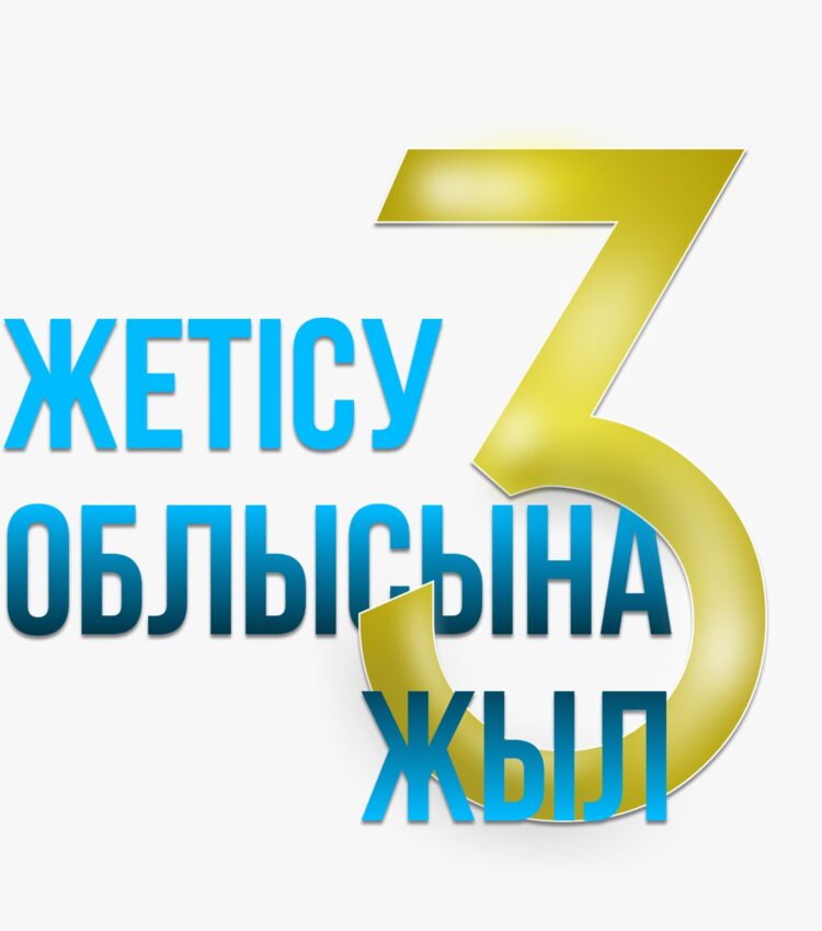 Жетісу строит будущее: три года перемен