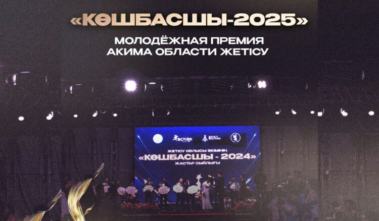 В Жетiсу стартует «Көшбасшы-2025»