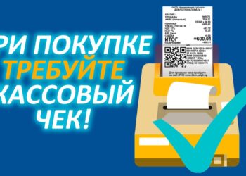 Требуй чек — защищай свои права