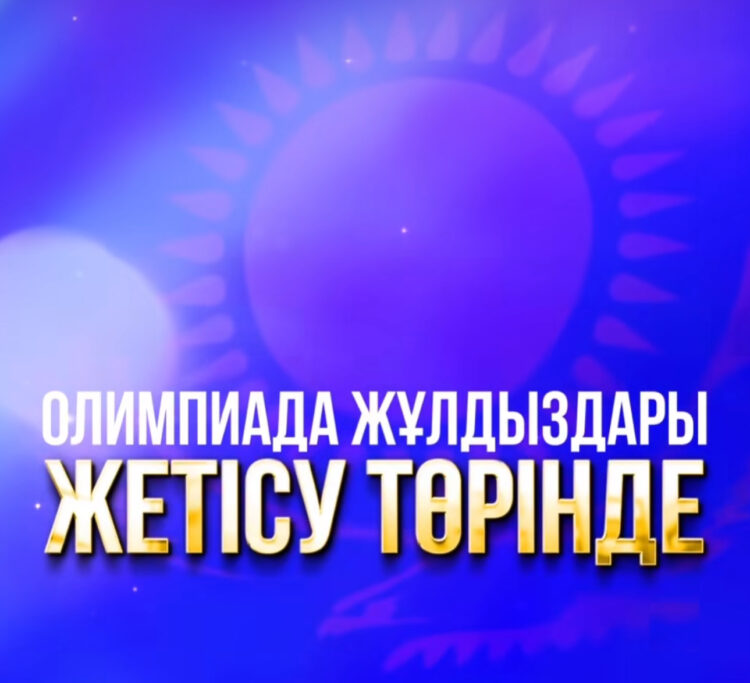 У жетысусцев есть возможность встретиться с олимпийскими чемпионами