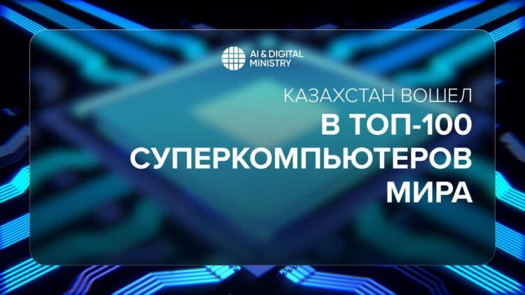 Казахстанский суперкомпьютер «Alem.Cloud» вошёл в ТОП-100 мировых систем