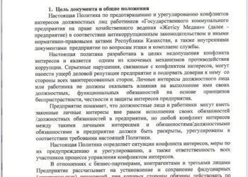 ПОЛИТИКА по предотвращению и урегулированию конфликта интересов должностных лиц и работников «Государственного коммунального предприятия на праве хозяйственного ведения «Жетісу Медиа»»