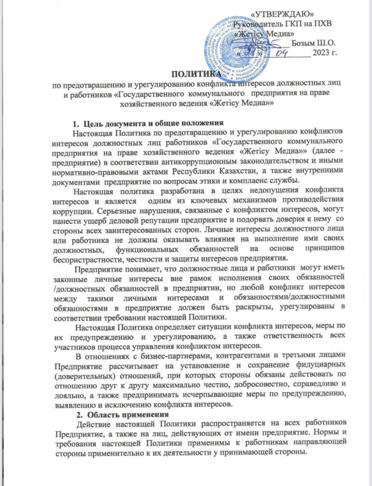ПОЛИТИКА по предотвращению и урегулированию конфликта интересов должностных лиц и работников «Государственного коммунального предприятия на праве хозяйственного ведения «Жетісу Медиа»»