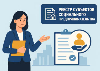 Стартовал прием документов в реестр субъектов социального предпринимательства