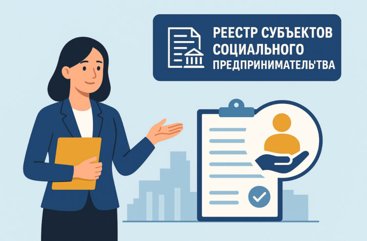 Стартовал прием документов в реестр субъектов социального предпринимательства