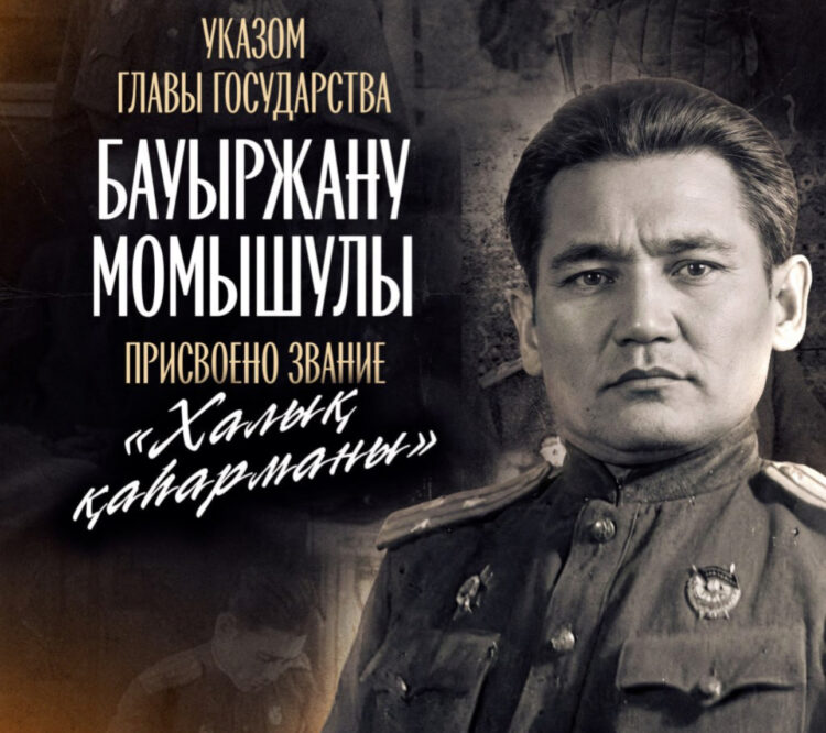 Бауыржану Момышулы присвоено звание «Халық қаһарманы»