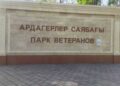 Земли «Парка ветеранов» в Талдыкоргане возвращены государству по иску прокуратуры