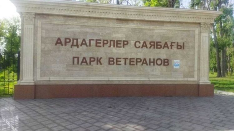 Земли «Парка ветеранов» в Талдыкоргане возвращены государству по иску прокуратуры