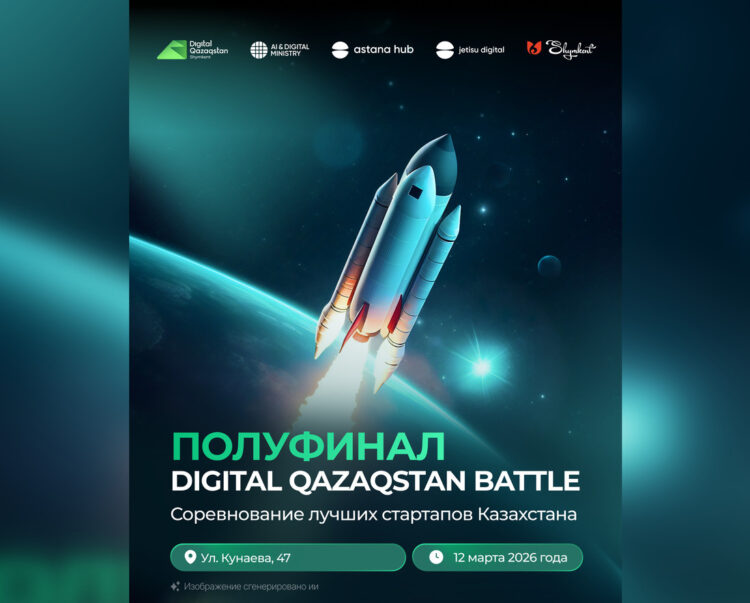 Талдыкорган примет участников полуфинала «Digital Qazaqstan Battle»