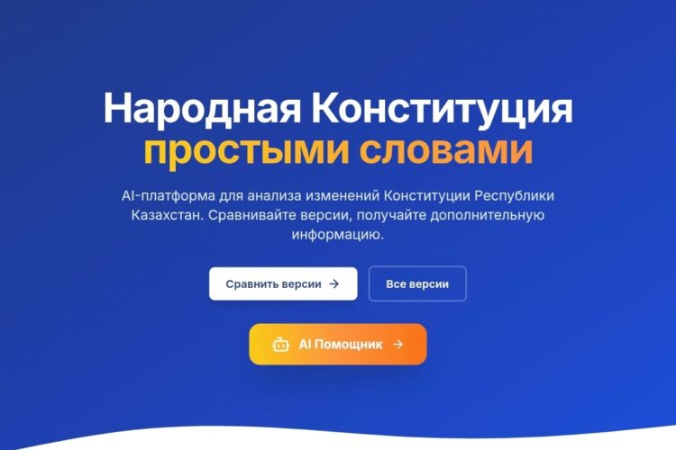 В Казахстане представили AI-платформу по проекту новой Конституции