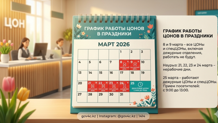 Госкорпорация меняет график работы ЦОНов на период мартовских праздников