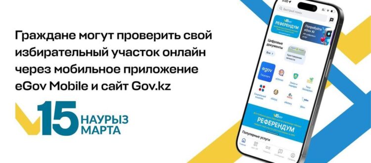 Цифровой сервис по поиску избирательного участка заработал в Казахстане