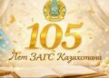 РАГС Казахстана отмечает 105-летие