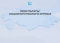 Более 84% казахстанцев одобряют текущий курс развития страны – результаты соцопроса