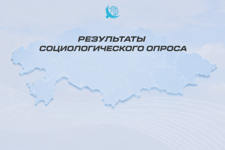 Более 84% казахстанцев одобряют текущий курс развития страны – результаты соцопроса