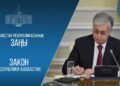 Президент Казахстана подписал конституционные законы о новой системе госуправления