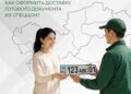 Казахстанцы теперь могут получать готовые документы с доставкой на дом