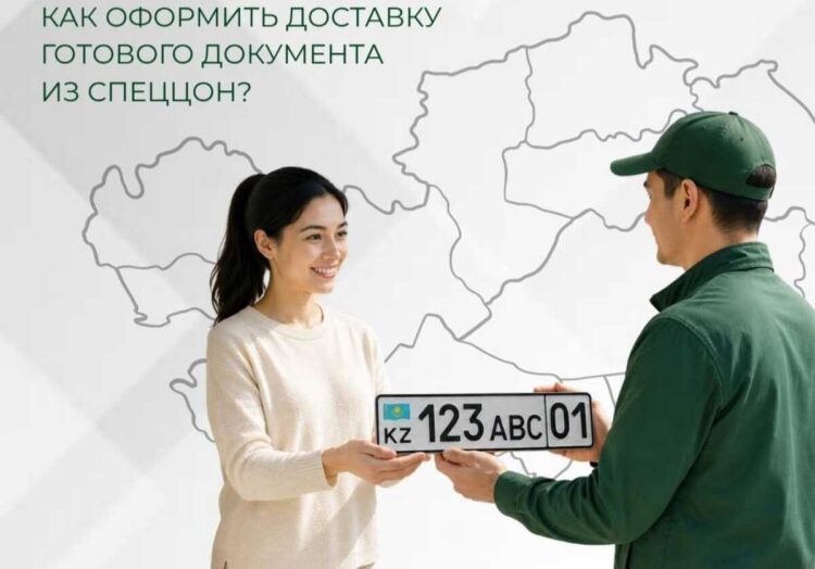 Казахстанцы теперь могут получать готовые документы с доставкой на дом