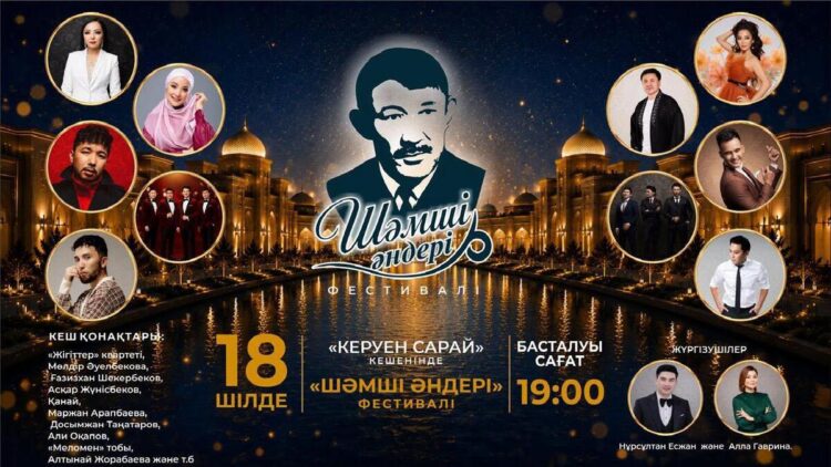 Золотые хиты Шамши Калдаякова прозвучат в Туркестане
