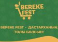Республиканская акция «Bereke Fest» проходит в Жетісу