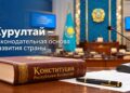 Курултай: какие законы он принимает и как рассматриваются законодательные инициативы