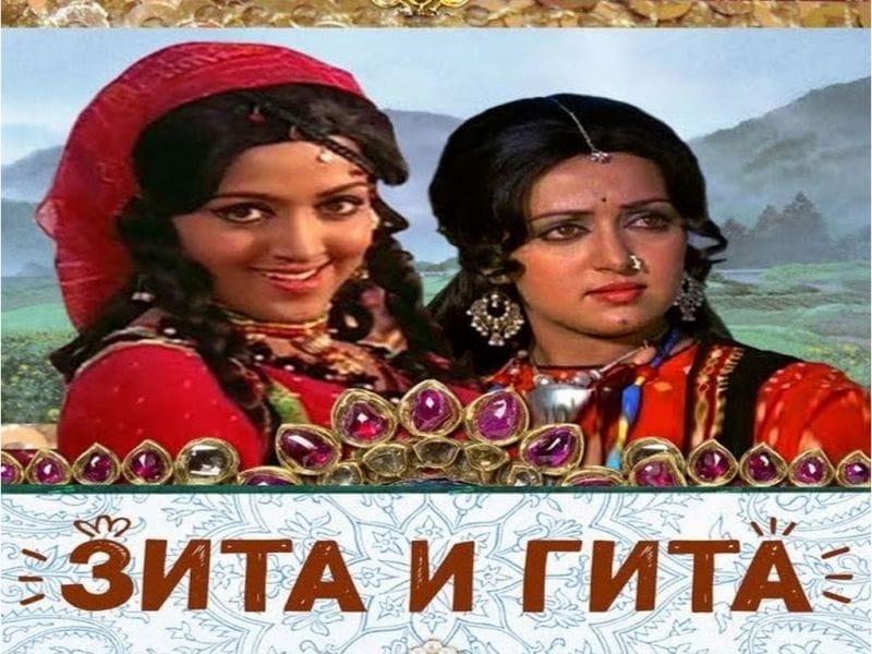 Фильму "Зита и Гита" исполнилось 50 лет