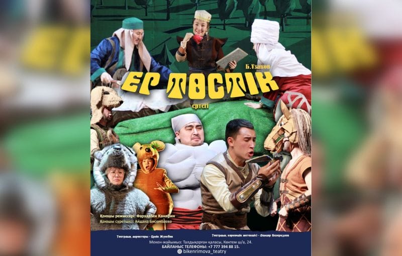 Талдыкорганский театр дарит детям спектакль "Ер Төстік"