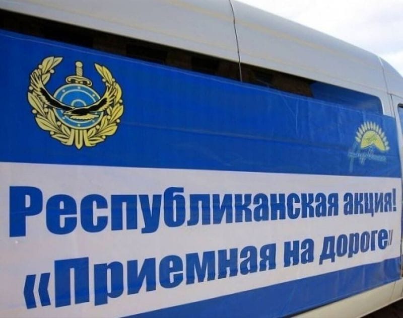 Акция «Приемная на дороге» стартует в Жетісу