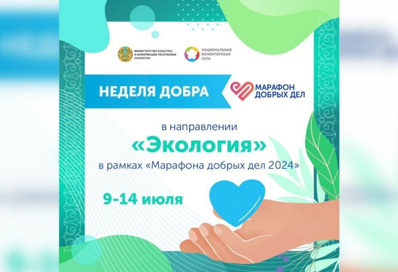 Марафон добрых дел: в Талдыкоргане пройдет экоакция в рамках Недели экологии